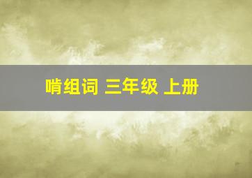 啃组词 三年级 上册